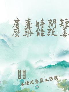 房事时间短吃什么药能改善