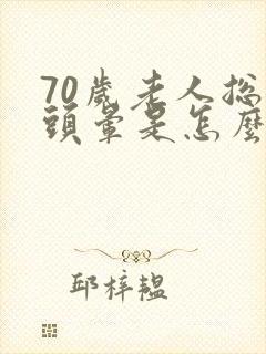 70岁老人总是头晕是怎么回事