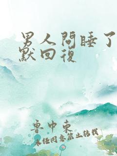 男人问睡了吗幽默回复