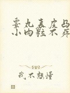 睾丸表皮凸起的小肉粒不疼不痒