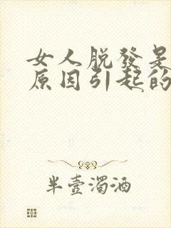 女人脱发是什么原因引起的