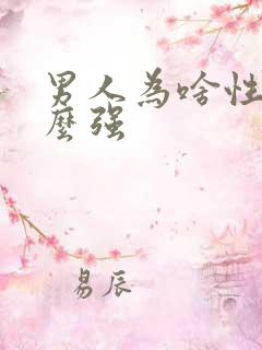 男人为啥性欲那么强