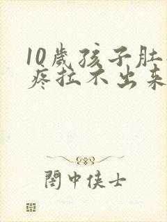 10岁孩子肚子疼拉不出来屎怎么办