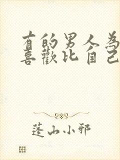 有的男人为什么喜欢比自己大的女人