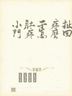 小肚子疼扯着肛门疼怎么回事