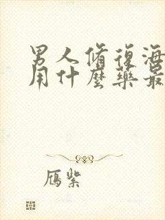 男人修复海绵体用什么药最好