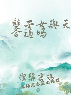 双子女与天蝎男合适吗