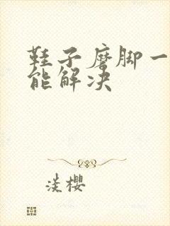 鞋子磨脚一招就能解决