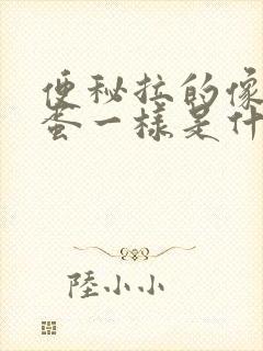 便秘拉的像羊屎蛋一样是什么原因