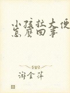 小孩拉大便白色怎么回事