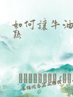 如何让牛油果快熟