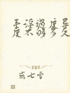 手淫过度导致硬度不够多久可以恢复