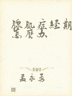 腺肌症经期量多怎么办