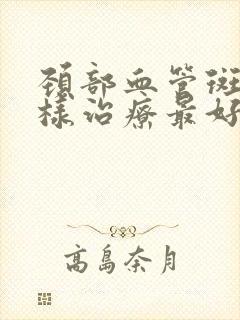 颈部血管斑块怎样治疗最好