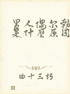 男人偶尔勃不起是什么原因造成的