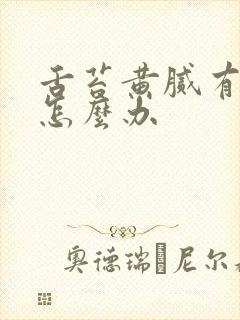 舌苔黄腻有齿痕怎么办