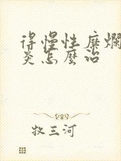 得慢性糜烂性胃炎怎么治