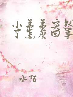 小弟弟突然不硬了怎么回事