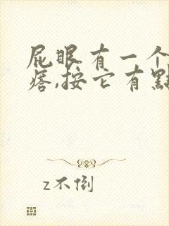 屁眼有一个硬疙瘩,按它有点疼