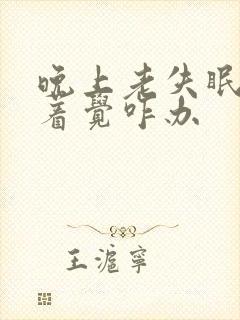 晚上老失眠睡不着觉咋办