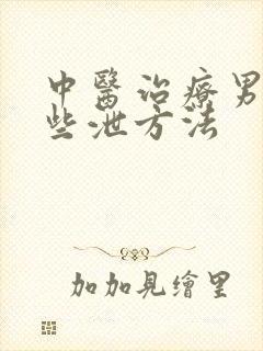 中医治疗男性早些泄方法