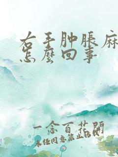 右手肿胀麻木是怎么回事