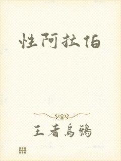 性阿拉伯