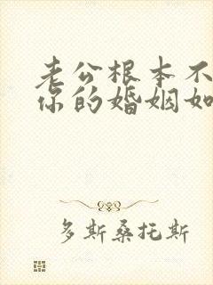 老公根本不在乎你的婚姻如何下去