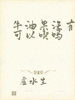 牛油果没有熟透可以吃吗