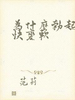 为什么勃起后很快变软