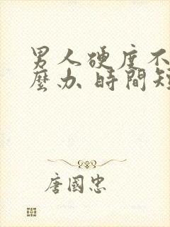 男人硬度不够怎么办 时间短