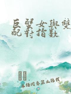 巨蟹女与双子男配对指数