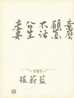 老公不愿意过夫妻生活怎么办