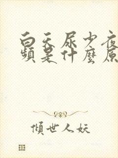 白天尿少夜里尿频是什么原因