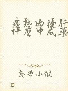 痰热内扰肝胆吃什么中成药