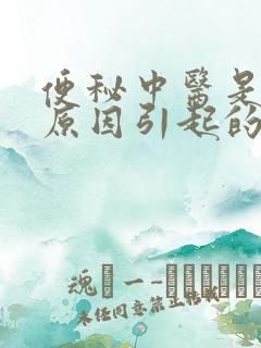 便秘中医是什么原因引起的