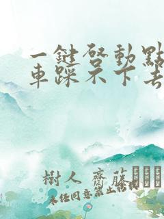 一键启动点火刹车踩不下去怎么办