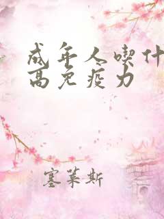 成年人吃什么提高免疫力