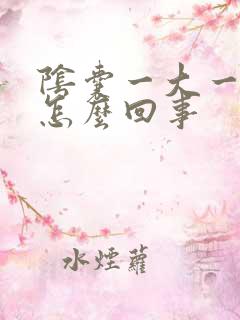 阴囊一大一小是怎么回事