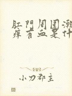 肛门周围潮湿瘙痒有血是什么原因