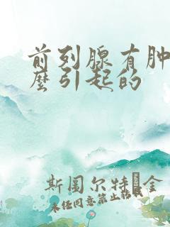 前列腺有肿大怎么引起的