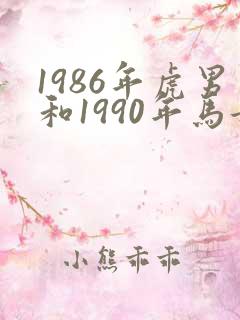 1986年虎男和1990年马女婚配