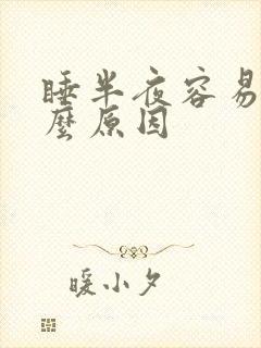 睡半夜容易醒什么原因