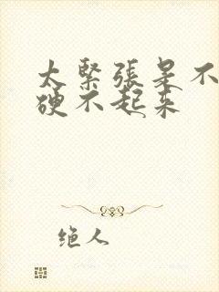 太紧张是不是就硬不起来