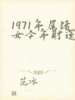 1971年属猪女今年财运怎么样呢