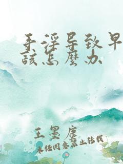 手淫导致早些泄该怎么办