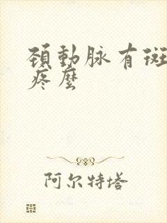 颈动脉有斑块会疼么