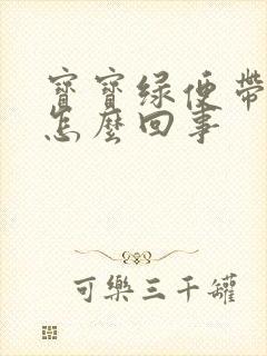 宝宝绿便带奶瓣怎么回事