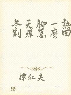 冬天脚一热就特别痒怎么回事