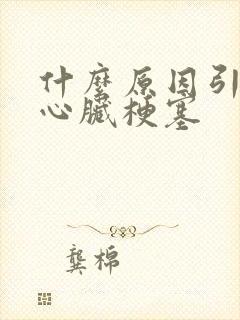 什么原因引起的心脏梗塞